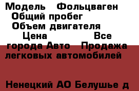  › Модель ­ Фольцваген  › Общий пробег ­ 67 000 › Объем двигателя ­ 2 › Цена ­ 650 000 - Все города Авто » Продажа легковых автомобилей   . Ненецкий АО,Белушье д.